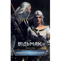 Книга Відьмак. Сезон гроз. Книга 8 - Анджей Сапковський КСД (9786171519121)