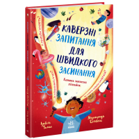Книга Каверзні запитання для швидкого засинання - Ізабель Томас Ранок (9786178772420)