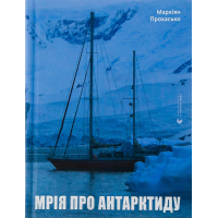 Книга Мрія про Антарктиду - Маркіян Прохасько Видавництво Старого Лева (9789666799886)
