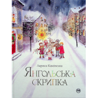 Книга Янгольська скрипка - Лариса Камінська Видавництво РМ (9786178280819)