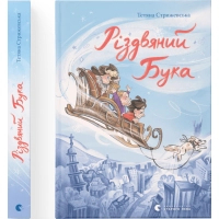Книга Різдвяний Бука - Тетяна Стрижевська Видавництво Старого Лева (9789664482155)