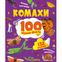 Книга Комахи. 100 цікавих фактів - Ольга Пилипенко Vivat (9789669829856)