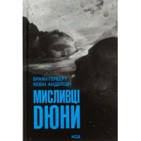 Книга Мисливці Дюни - Браян Герберт, Кевін Андерсон КСД (9786171508866)