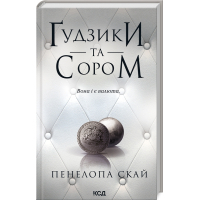 Книга Ґудзики та сором. Книга 4 - Пенелопа Скай КСД (9786171511019)