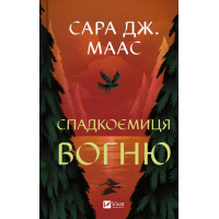 Книга Спадкоємиця вогню - Сара Дж. Маас Vivat (9786171707580)