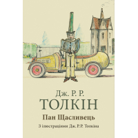 Книга Пан Щасливець - Джон Р. Р. Толкін Астролябія (9786176643043)