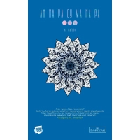Комікс АН НА РА СУ МА НА РА. Том 3 - Ха Ільґвон Varvar Publishing (9786170992185)