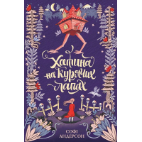 Книга Хатина на курячих лапах - Софі Андерсон Жорж (9786177579778)
