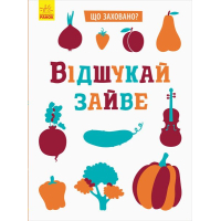 Книга Що заховано Відшукай зайве - Тетяна Маслова Ранок (9789667495961)
