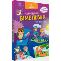Книга Вімельбух про день і ніч - Ірина Потаніна Ранок (9789667510633)