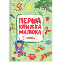 Книга Перша книжка малюка. Слова - Альона Пуляєва Ранок (9786170997166)