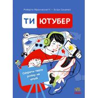 Книга Ти - ютубер. Секрети твого успіху на ютубі - Роберта Франческетті, Еліза Саламіні Ранок (9786170993267)