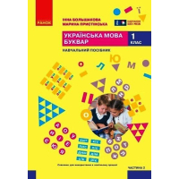 Навчальний посібник Українська мова. Буквар. Для 1 класу ЗЗСО. Частина 2 - І.О. Большакова, М.С. Пристінська Ранок (9786170990235)