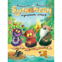 Книга Вулканоси підкорюють острів. Книга 7 - Франциска Ґем Жорж (9786178412173)