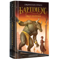 Книга Бартімеус. Око Ґолема - Джонатан Страуд А-ба-ба-га-ла-ма-га (9786175851470)