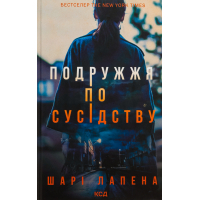 Книга Подружжя по сусідству - Шарі Лапена КСД (9786171507869)