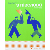 Книга З ПІВСЛОВА. Про спілкування та розуміння одне одного - Романа Романишин і Андрій Лесів Видавництво Старого Лева (9789664484180)