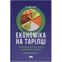 Книга Економіка на тарілці. Пояснення складних процесів на звичайних продуктах - Ха-Джун Чанґ Наш Формат (9786178434359)