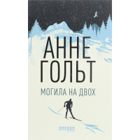 Книга Могила на двох - Анне Гольт Фабула (9786170966995)