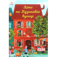 Книга Літо на Бузиновій вулиці - Мартіна Баумбах Ранок (9786170969163)