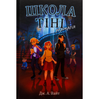 Книга Школа Тіні. Архімагія. Книга 1 - Дж. А. Вайт Ранок (9786170982162)
