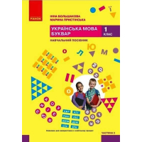 Навчальний посібник Українська мова. Буквар. Для 1 класу ЗЗСО. Частина 3 - І.О. Большакова, М.С. Пристінська Ранок (9786170990242)
