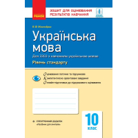 Робочий зошит Українська мова. 10 клас. Для оцінювання результатів навчання - В.Ф. Жовтобрюх Ранок (9786170946355)