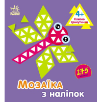 Книга Мозаїка з наліпок. Для дітей від 4 років. Трикутники Ранок (9789667516086)