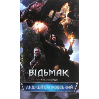 Книга Відьмак. Час погорди. Книга 4 - Анджей Сапковський КСД (9786171519145)