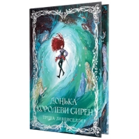Книга Донька королеви сирен. Дилогія "Донька короля піратів". Книга 2 - Тріша Левенселлер Видавництво РМ (9786178603052)