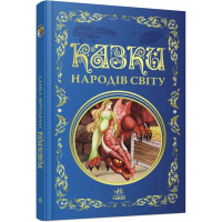 Книга Казки народів світу Ранок (9786178775865)
