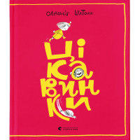 Книга Цікавинки - Олександр Шатохін Видавництво Старого Лева (9789664482773)