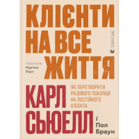 Книга Клієнти на все життя - Карл Сьюелл, Пол Браун Видавництво Старого Лева (9789664484401)