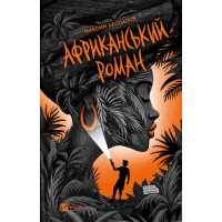 Книга Африканський роман - Максим Беспалов Vivat (9786171707191)