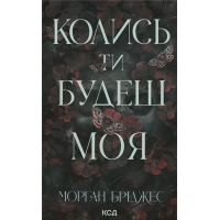 Книга Колись ти будеш моя. Книга 1 - Морган Бріджес КСД (9786171515390)