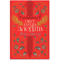 Книга Обітниця злодіїв. Дилогія "Танець злодіїв". Книга 2 - Мері І. Пірсон Видавництво РМ (9786178426712)