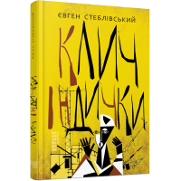 Книга Клич індички - Євген Стеблівський Фабула (9786175220887)
