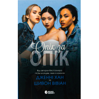 Книга Опік за опік. Книга 1 - Дженні Хан, Шивон Вівіан Readberry (9786170989376)