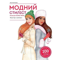 Книга Модний стиліст. Колекція осінь-зима Жорж (9786177579549)