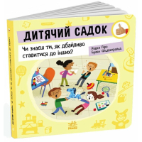 Книга Дитячий садок: Чи знаєш ти, як дбайливо ставитися до інших? - Радка Піро Ранок (9789667615826)