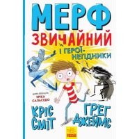 Книга Мерф Звичайний і герої-негідники. Книга 2 - Ґреґ Джеймс Ранок (9786170959638)