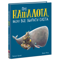 Книга Про кашалота, якому все збирати охота - Рейчел Брайт Ранок (9786170977458)