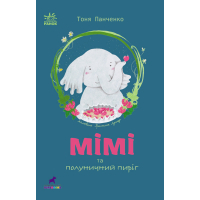 Книга Слоненя Мімі та полуничний пиріг - Тоня Панченко Ранок (9786170983510)