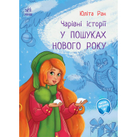 Книга У пошуках Нового року. Чарівні історії - Юліта Ран Ранок (9786170979889)