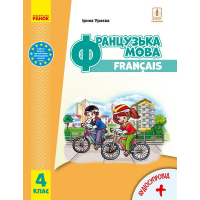 Підручник Французька мова. Для 4 класу ЗЗСО + Аудіосупровід - І.Г. Ураєва Ранок (9786170969057)