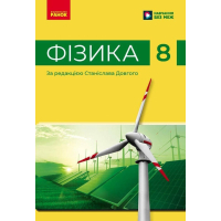 Підручник НУШ Фізика. 8 клас - В.Г. Бар'яхтар, Ф.Я. Божинова, С.О. Довгий, М.М. Кірюхін, О.О. Кірюхіна Ранок (9786170995919)