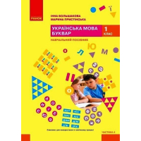 Навчальний посібник Українська мова. Буквар. Для 1 класу ЗЗСО. Частина 4 - І.О. Большакова, М.С. Пристінська Ранок (9786170990259)