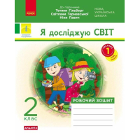 Робочий зошит НУШ ДИДАКТА. Я досліджую світ. 2 клас. У 2-х частинах. Частина 1 - А.А. Назаренко Ранок (9786170956880)