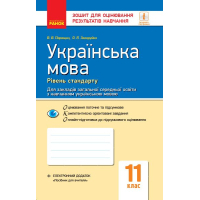 Робочий зошит Українська мова. Рівень стандарту. 11 клас. Для оцінювання результатів навчання - В.В. Паращич Ранок (9786170956750)