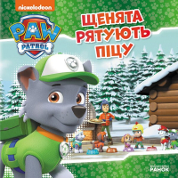 Книга Щенята рятують піцу. Щенячий Патруль. Історії Ранок (9786177591862)